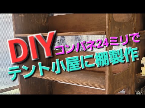 DIY テント小屋にコンパネ24ミリで棚を作ってみた