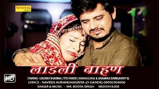 Video thumbnail of "Ladli Bahan || Boota Singh, Naveen Aurangnagariya || Haryanvi New Songs || लाडली बाहण"