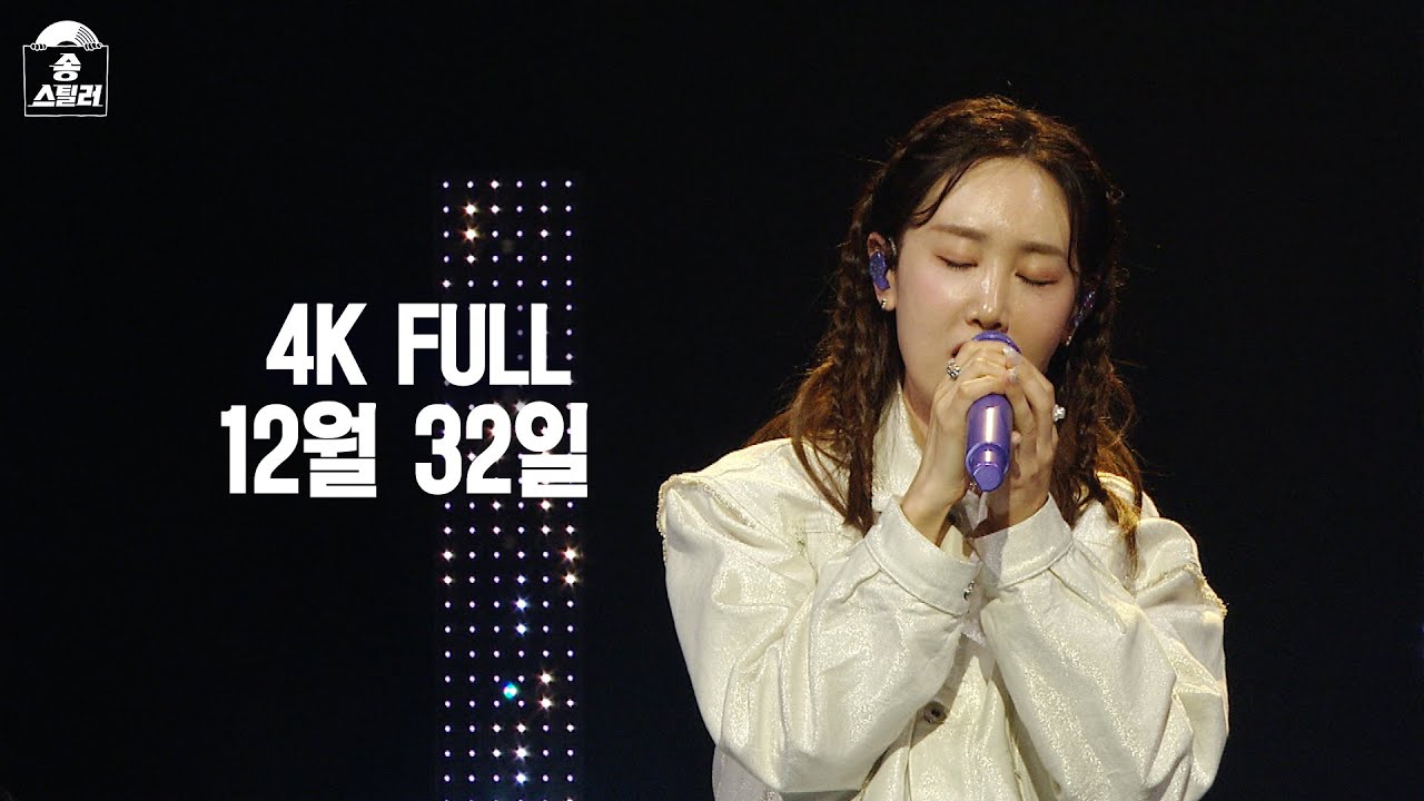[4K FULL] 별 - 12월 32일 