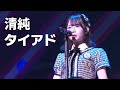 AKB48 - 청순 타이어드 (AKB48 – 清純タイアド)