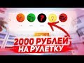 ЗАКИНУЛ 2000 РУБЛЕЙ НА РУЛЕТКУ! - CRMP (Radmir)