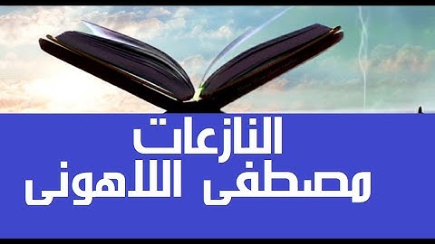 قرآن كريم #مصحف عين المدينة #سورة_النازعات #الجزء30 الشيخ مصطفى #اللاهوني