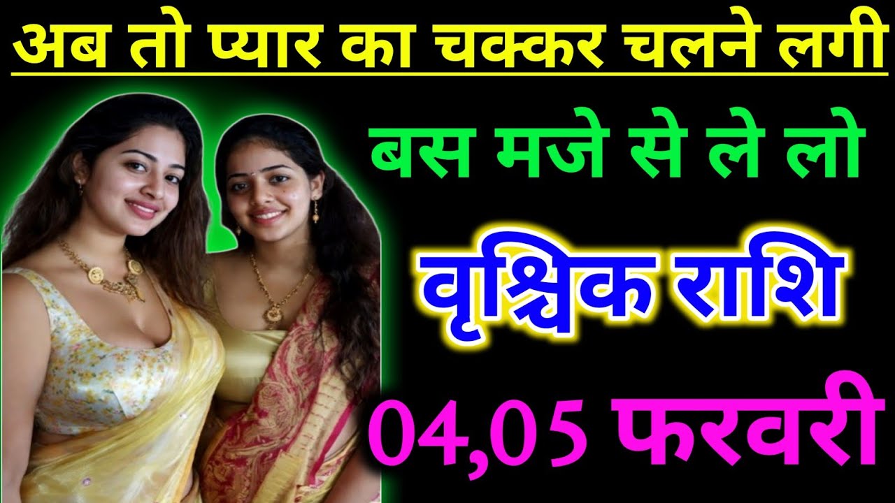वृश्विक राशि अब तो प्यार का चक्कर चलने लगी है बस मजे में रहो !! Vrishchik Rashifal 04 February 2026