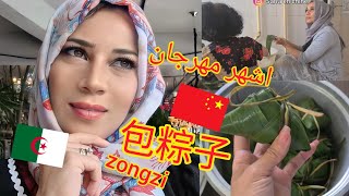 , 端午节, 粽子حضرت مع اهل زوجي الصينيين لأشهر و أكبر مهرجان في الصين، حضرنا