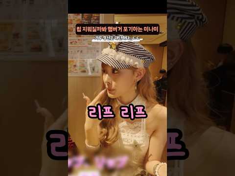 립 지워질까봐 ‘햄버거를 포기하는 미나미’ thumbnail