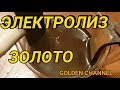 САМЫЙ ПРОСТОЙ СПОСОБ ПОЛУЧИТЬ ЗОЛОТО ИЗ РАСТВОРА.(ЭЛЕКТРОЛИЗ)...GOLDEN CHANNEL...