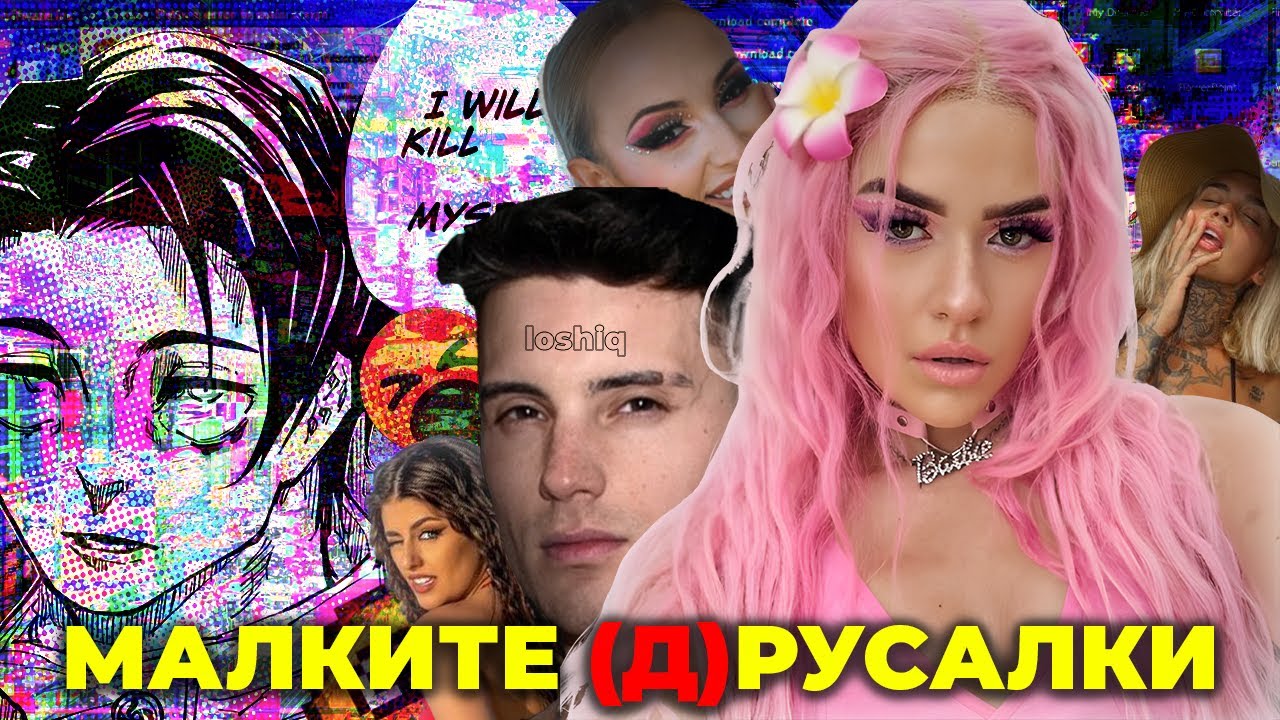 МАЛКИТЕ (Д)РУСАЛКИ