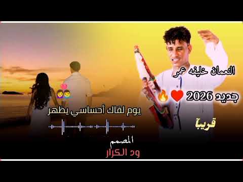جديد النعمان خليفة عمر 2026