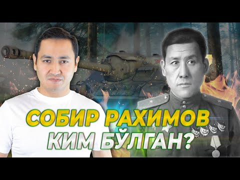 СОБИР РАХИМОВ КИМ БЎЛГАН?