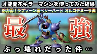 【ドラクエタクト】才能開花キラマ使ってみた結果…ぶっ壊れwww 総力戦！ラプソーン編ベリハ オルゴデミーラ戦 全ミッションクリア！【無課金攻略】