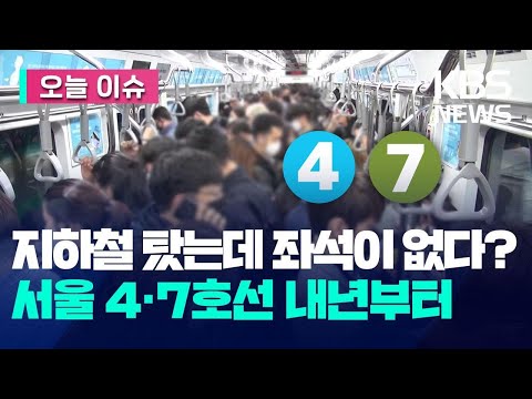 “너무 붐벼” 지하철 좌석이 없어진다고?…4·7호선 시범 추진 [오늘 이슈] / KBS 2023.11.01.