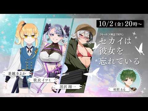 クトゥルフ神話TRPG 『セカイは彼女を忘れている』 茶越きよか/歌衣イツミ/黒沢翔一