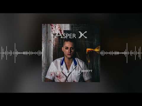 Asper X - дело нескольких минут (Official audio)