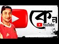 How To Start YouTubing//কিভাবে YouTubing শুরু করবেন? #youtuber #youtube