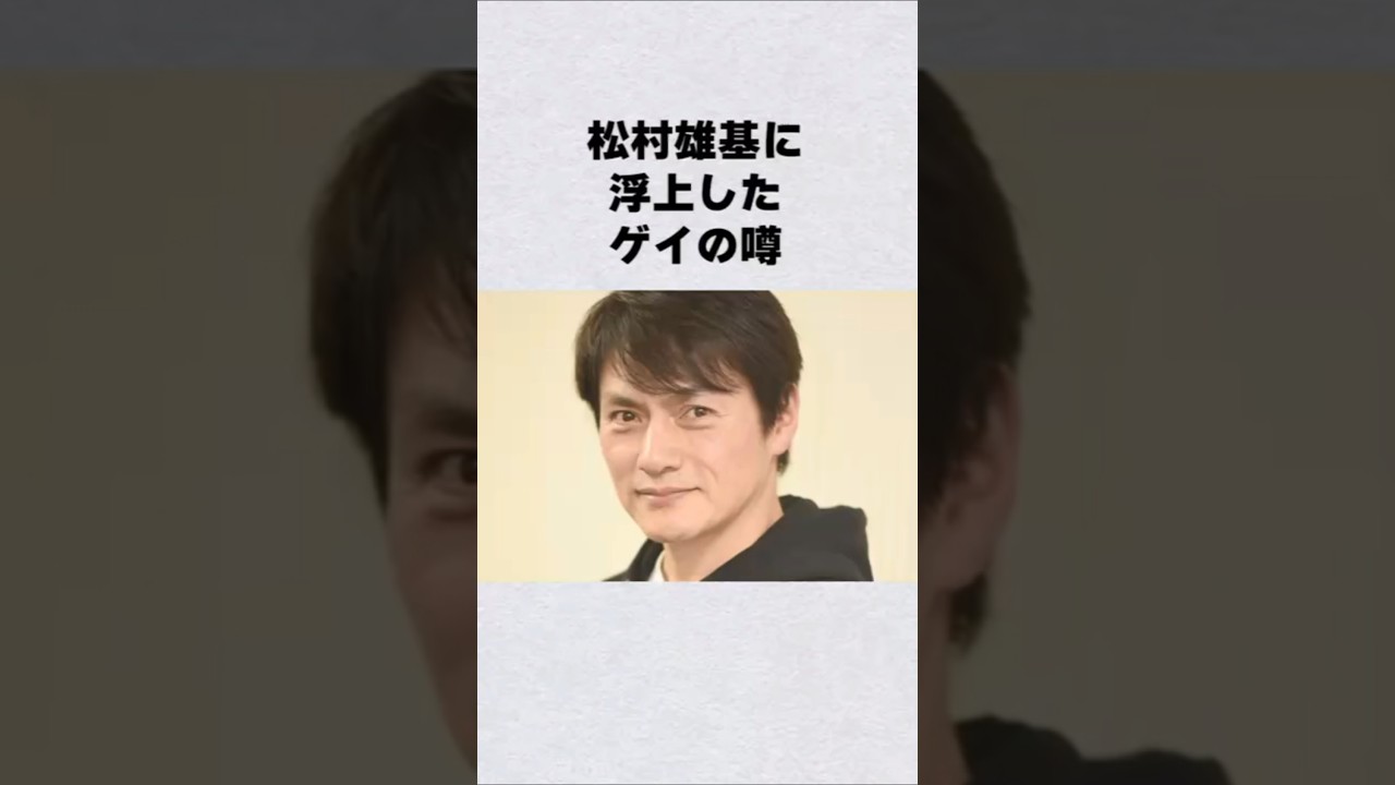 松村雄基ゲイ