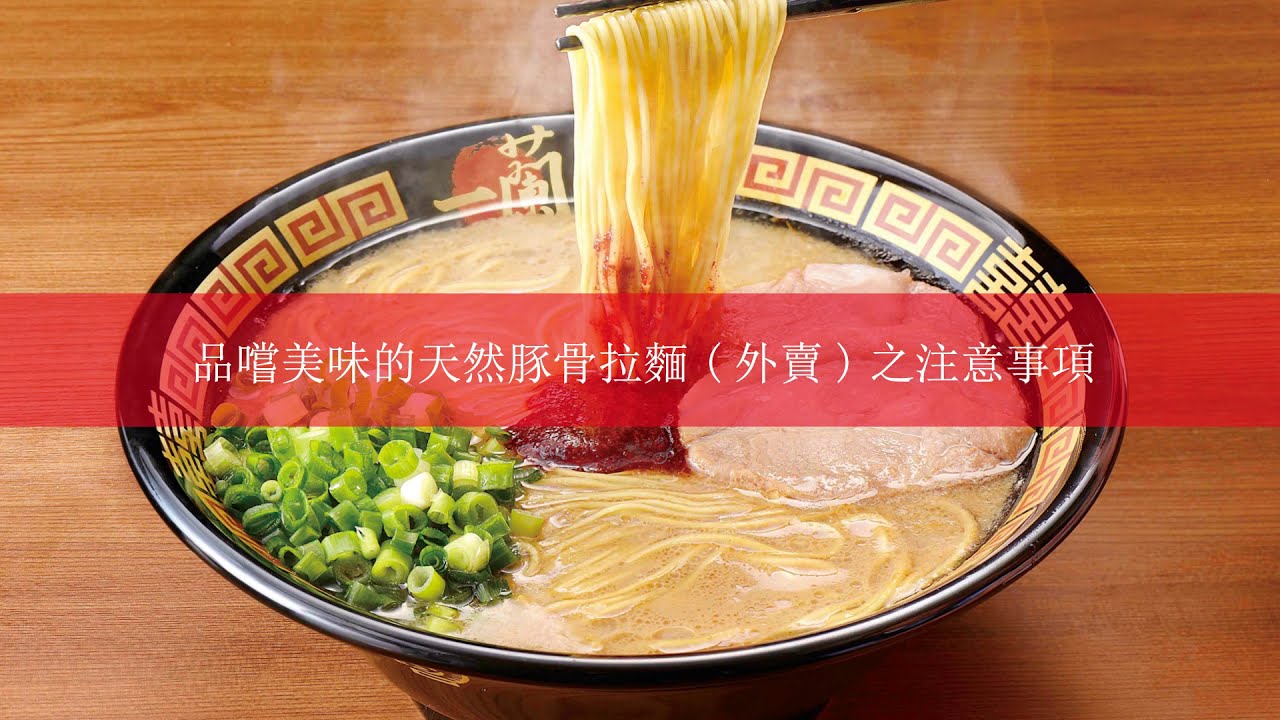 一蘭 天然豚骨拉麵 外賣 Youtube