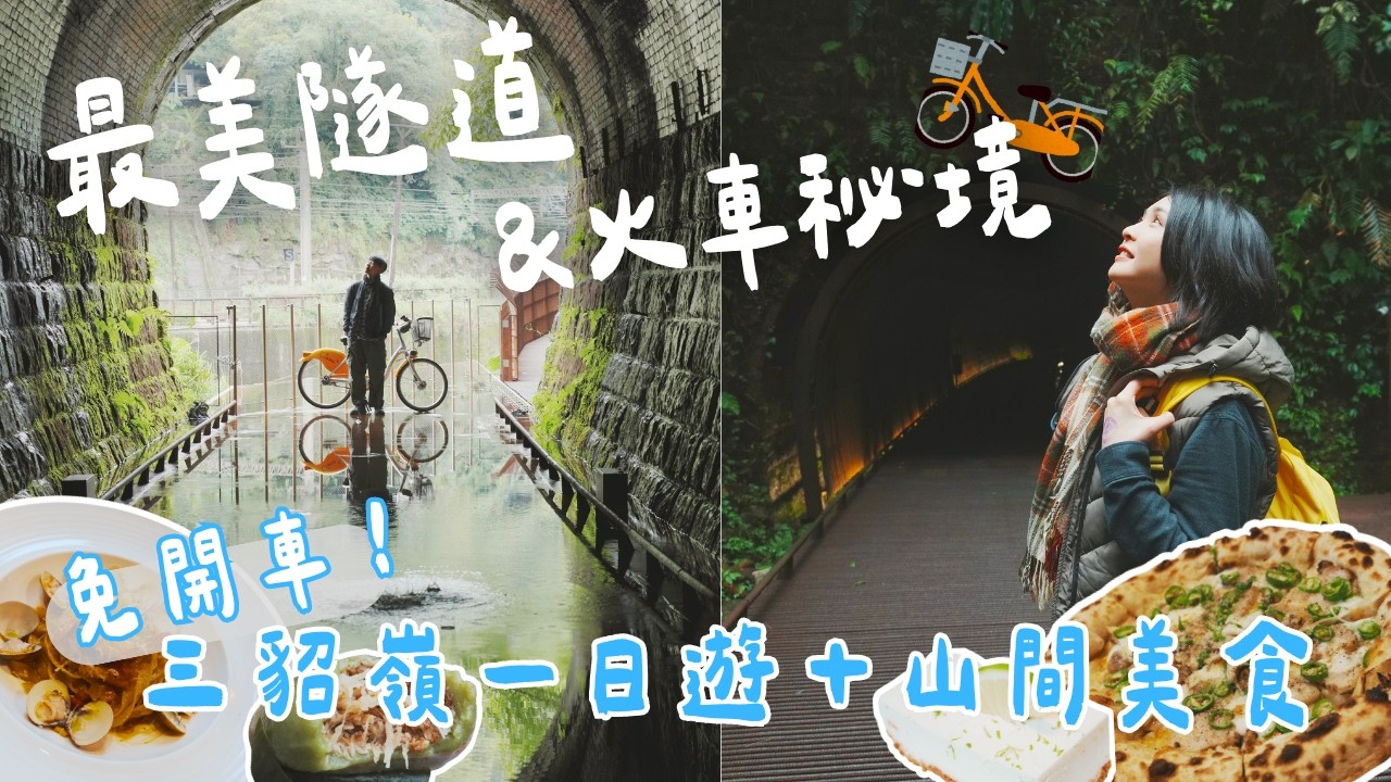 【新北瑞芳】免開車玩最美隧道！火車＋單車＋漫步秘境，探訪蝙蝠之家＆必吃山間美食寬哥那裡＋秘境草仔粿～｜1000步要去哪裡