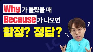 EBS토목달 토익 예상문제 특강 시즌2 [LC 6강]_Why라고 물었을 때 Because로 답하면 무조건 정답