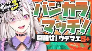 【スプラトゥーン３】週２スプラ部、今日のノルマです【健屋花那/にじさんじ】
