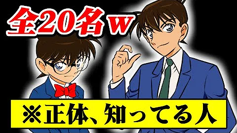 コナン正体知ってる人