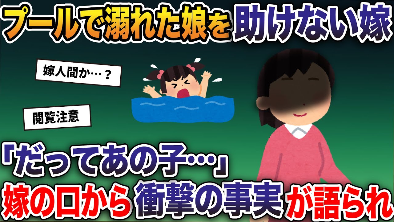 出張中に病院から一本の電話。「娘さんが溺れました」→慌てで病院に到着した俺に 嫁が一言「だってあの子…」→ここから衝撃の事実が明らかになり…【2ch修羅場スレ・ゆっくり解説】