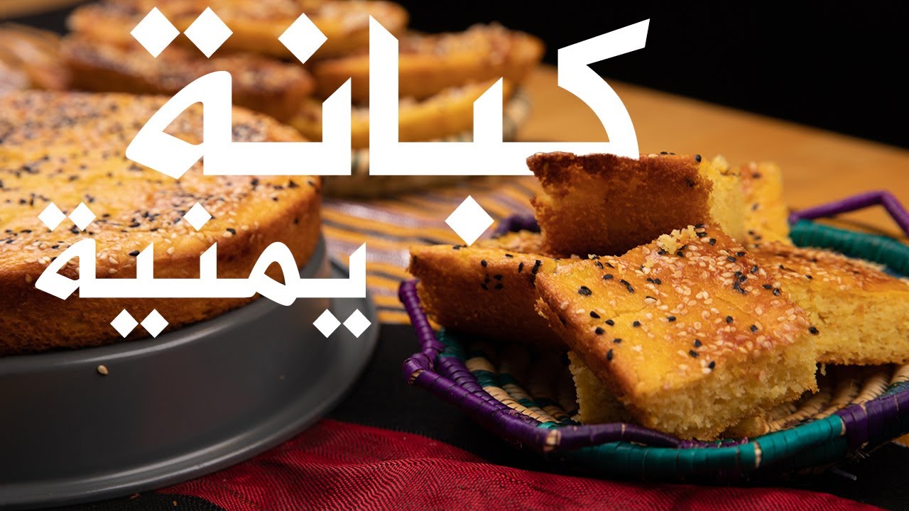 The original Yemeni Kubaneh bread | هذه هي الكبانة اليمنية الأصلية بالذرة الصفراء