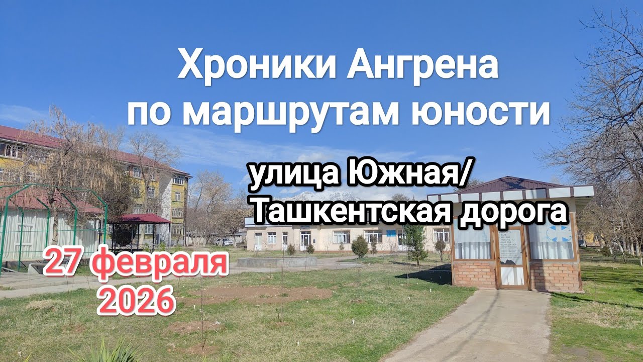 Хроники Ангрена  по маршрутам юности дворы вдоль южной улицы 27 февраля 2026 г.