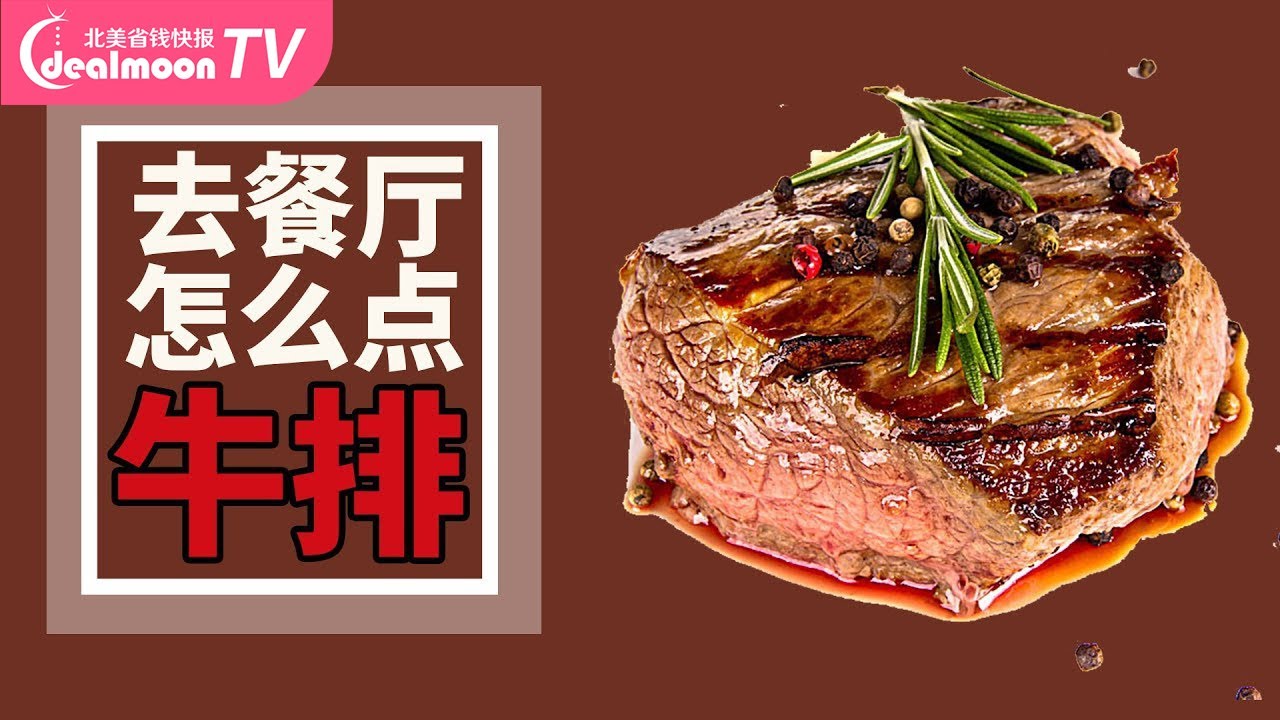 英文点牛排 菲力 肋眼 西冷 T骨 一次搞懂 餐厅牛排怎么点 Youtube