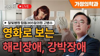 [제주] &quot;영화로 보는 해리장애, 강박장애&quot;(내 안의 또 다른 세계) / 달빛병원_탑동365일의원 고병수