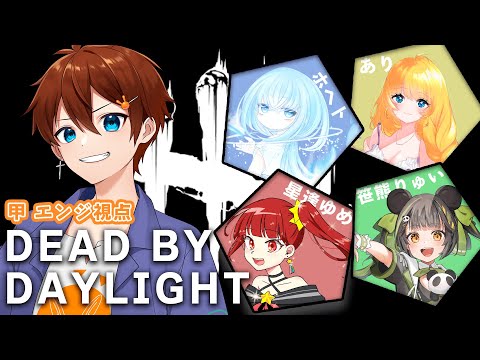 【Dead by Daylight】おいでよ殺戮の森【甲エンジ/Vtuber】