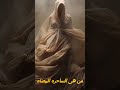 من هى الساحره البيضاء