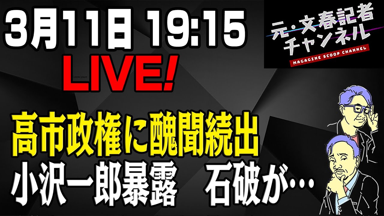 3/11LIVE！ 高市政権に醜聞続出＆小沢一郎暴露　石破が…