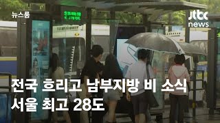 [날씨] 전국 흐리고 남부지방 비 소식…서울 최고 28…