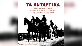 Μαρία Δημητριάδη - Αφροδίτη Μάνου - Σαν ατσάλινο τείχος | Official Audio Release