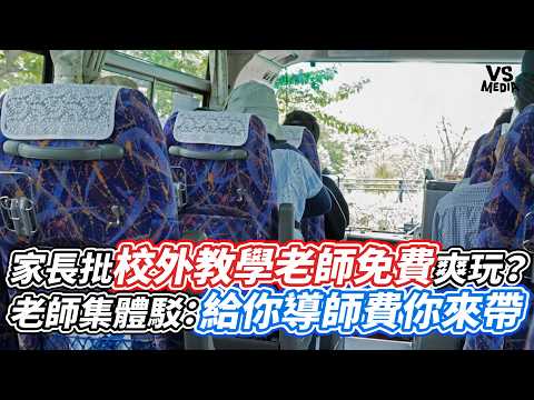 Parents Claim Teachers Get a Free Ride on Field Trips? Teachers Fire Back: Would You Do It for Ou...