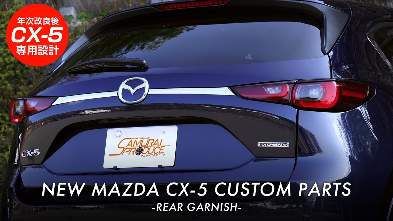 CX-5 KF系 後期専用 リアガーニッシュ リアエンブレム左右 2P 鏡面 