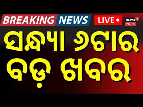ସନ୍ଧ୍ୟା ୬ର ବଡ଼ ଖବର LIVE | Onion Rate Hike | Delhi Building Collapse |Odisha Rain | Nepal Flood News