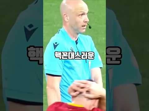앤서니 테일러는 심판이 되기 전 ㅇㅇㅇ 이었습니다 🤬💢⚽ #축구 #해외축구 #shorts