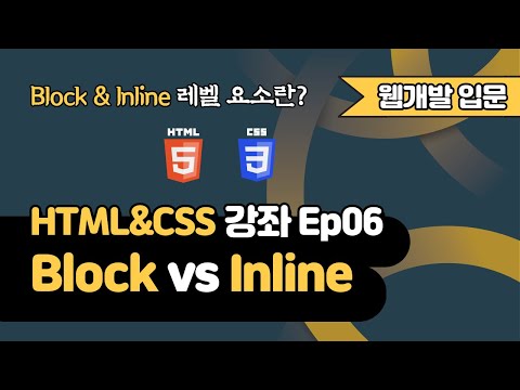 HTML 강의 Ep06 - Block 레벨 요소와 Inline 레벨 요소 란? | 웹 개발 입문 | 함께 웹 개발에 입문해 보는건 어떨까요?