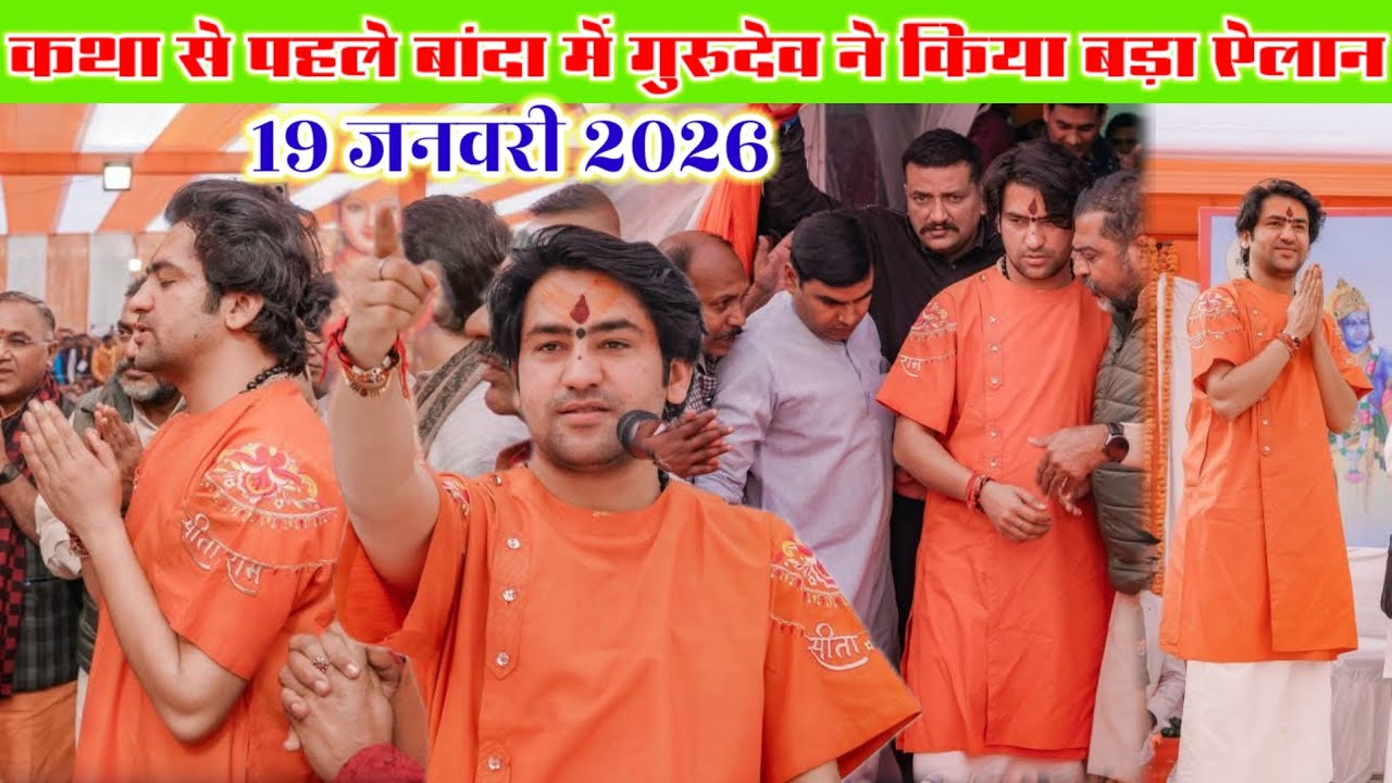 बांदा में कथा से पहले गुरुदेव ने किया बड़ा ऐलान | 19 january 2026 | bageshwar dham sarkar banda 