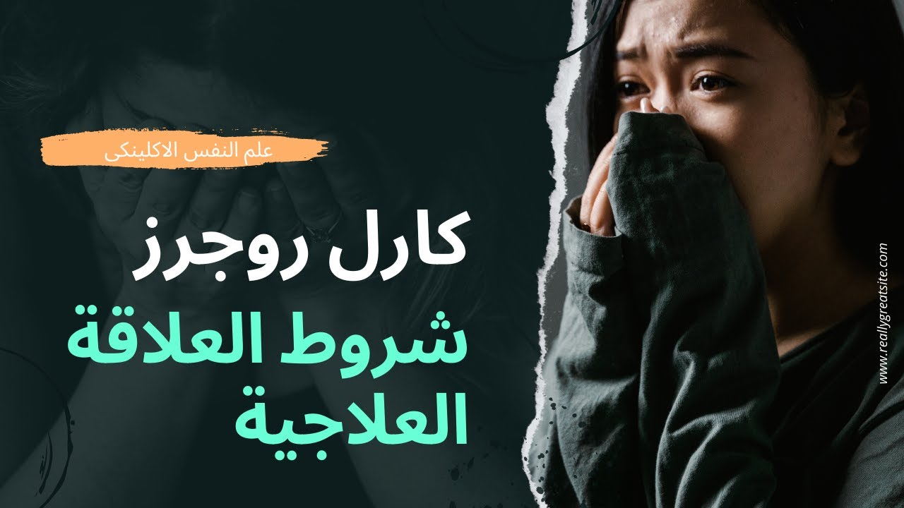 كارل روجرز | ٥ أفكار غيرت علم النفس الإنساني