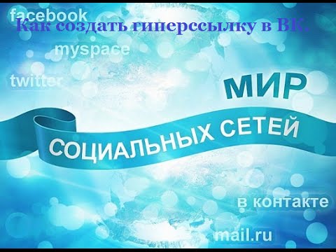 Как создать гиперссылку в ВКонтакте