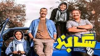 Sag band Full Movie - فیلم ایرانی سگ بند