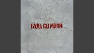Будь со мной - Тони Мо