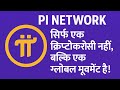 Pi Network के साथ मज़बूती से जुड़े रहो GCV की वैल्यू ज़रूर आएगी,और जो विश्वास रखेंगे वही असली विजेता