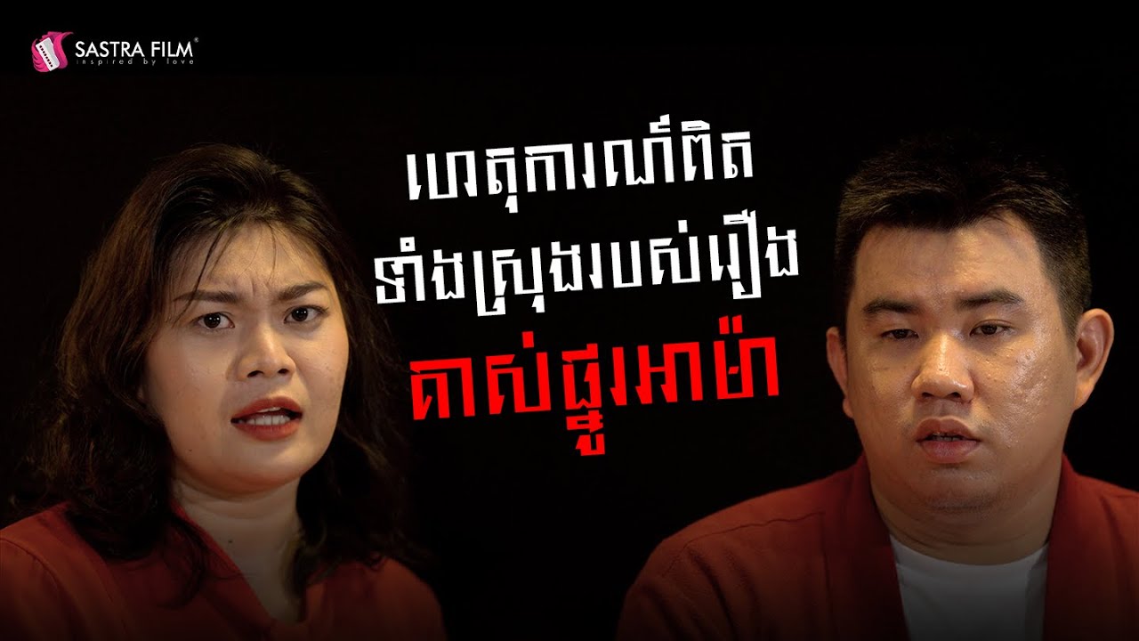 Podcast - ភាពយន្តខ្នាតធំរឿង « គាស់ផ្នូរអាម៉ា -A Ma »