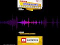 用你的魔法打敗你！ 黃偉哲秀蔣萬安AI深偽音檔