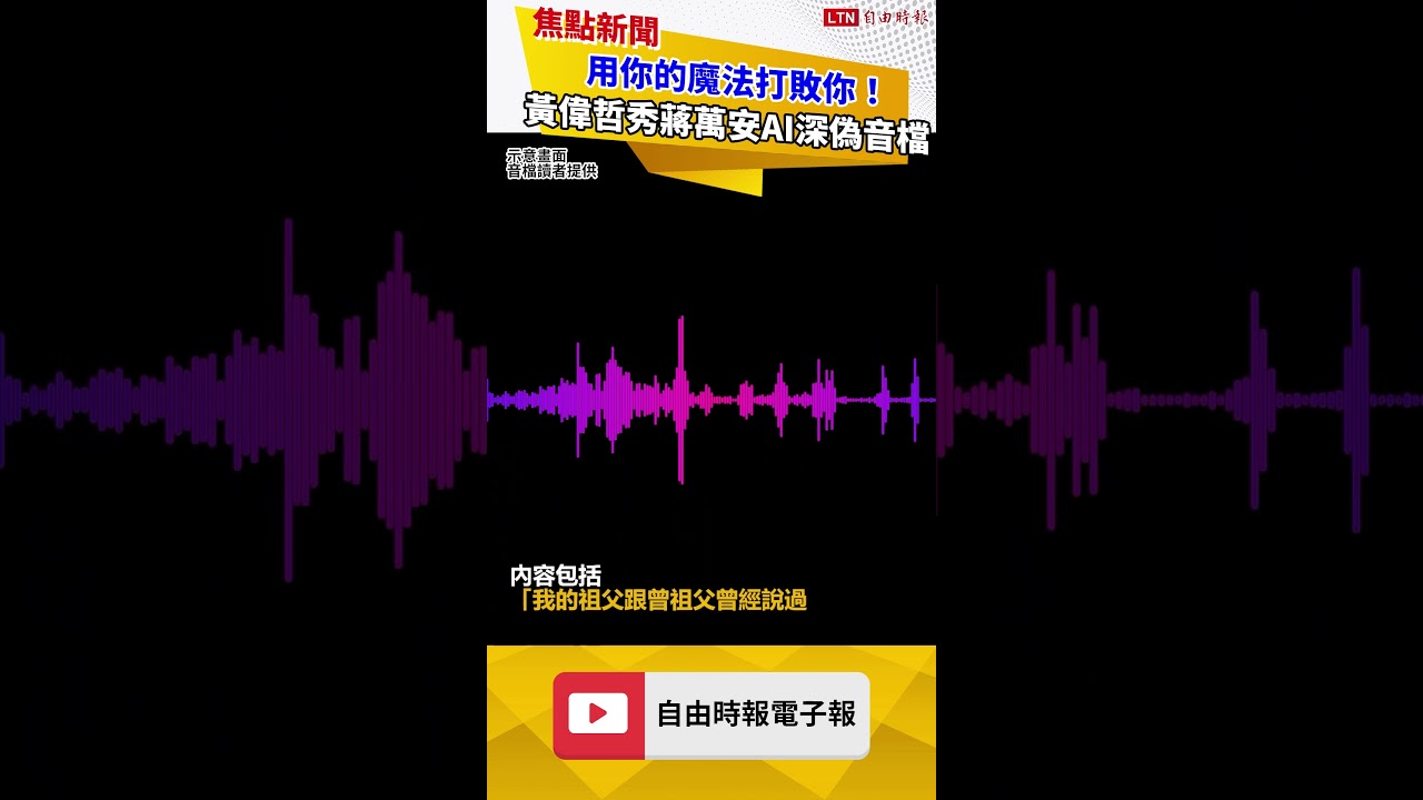 用你的魔法打敗你! 黃偉哲秀蔣萬安AI深偽音檔 用你的魔法打敗你! 黃偉哲秀蔣萬安AI深偽音檔