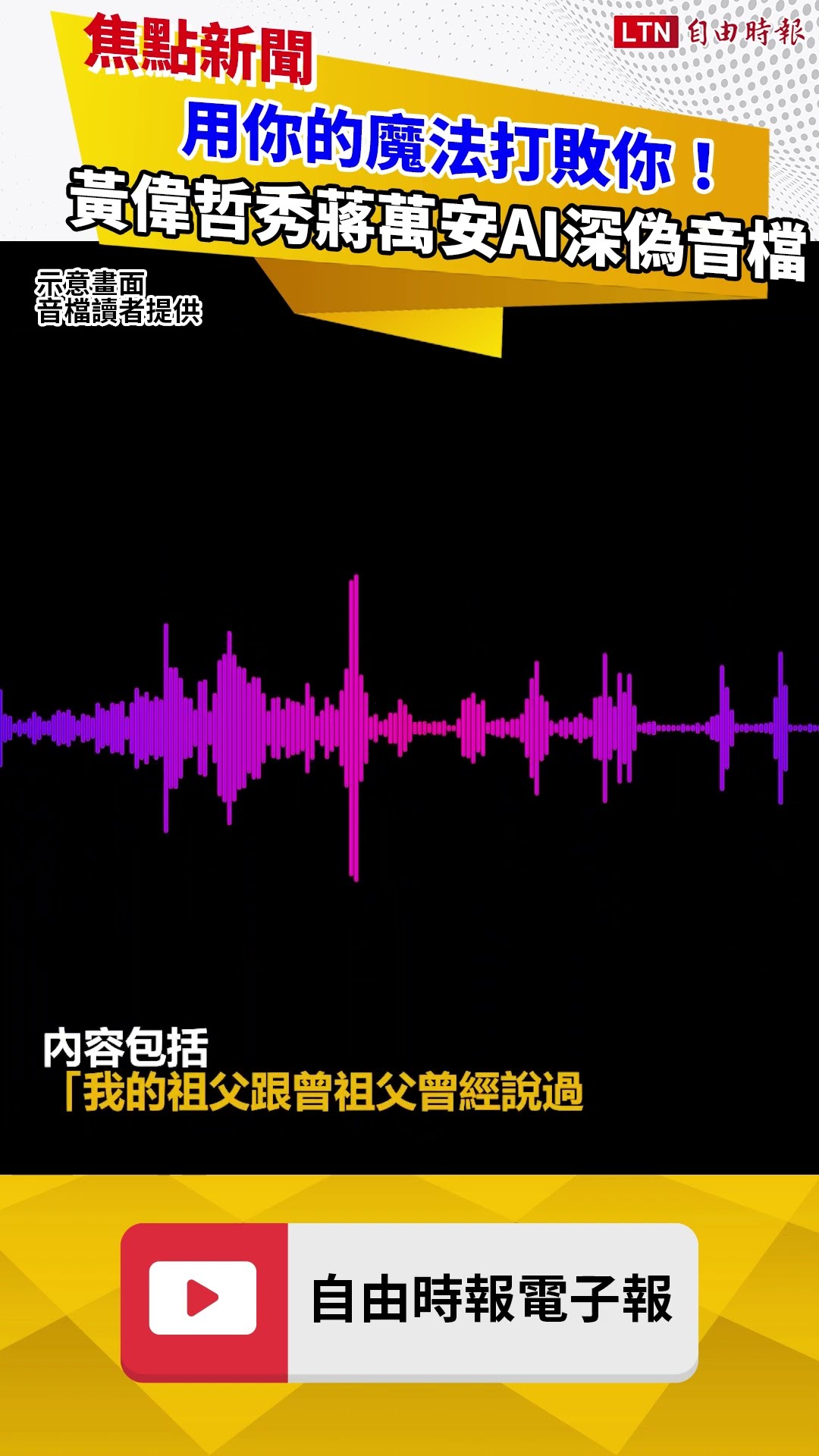 用你的魔法打敗你！ 黃偉哲秀蔣萬安AI深偽音檔