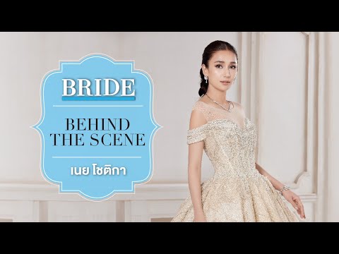 Behind the Scene : เนย โชติกา